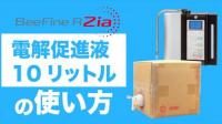 電解促進液 10リットル