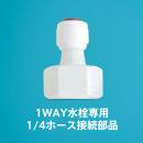 1WAY水栓専用1/4ホース接続部品