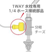 1WAY水栓専用1/4ホース接続部品
