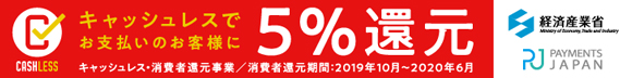 キャッシュレス5%還元