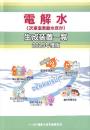 電解水生成装置一覧2025年度版