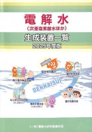 電解水生成装置一覧2025年度版