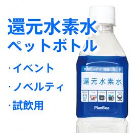 還元水素水ペットボトル