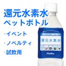 還元水素水ペットボトル