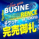 【先行セット割チケット】New year BUSINESS CONFERENCE2024