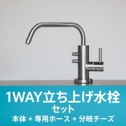 1WAY立ち上げ水栓セット