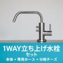 1WAY立ち上げ水栓セット